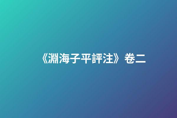 《淵海子平評注》卷二