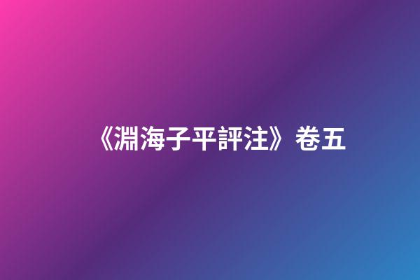 《淵海子平評注》卷五