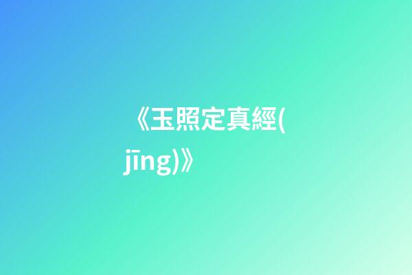 《玉照定真經(jīng)》