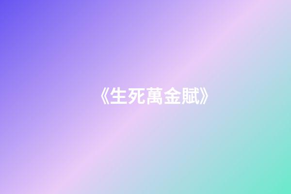 《生死萬金賦》