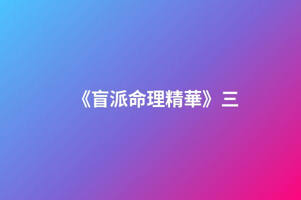 《盲派命理精華》三