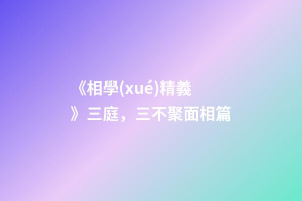 《相學(xué)精義》三庭，三不聚面相篇