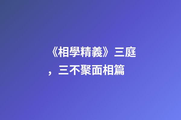 《相學精義》三庭，三不聚面相篇
