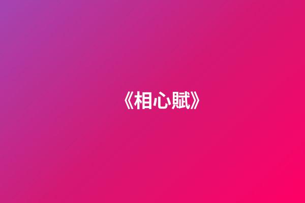 《相心賦》