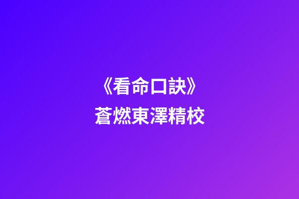 《看命口訣》蒼燃東澤精校