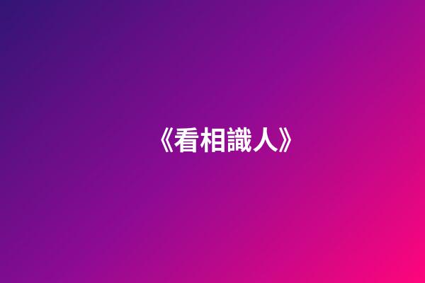 《看相識人》