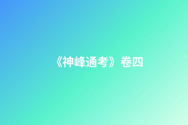 《神峰通考》卷四