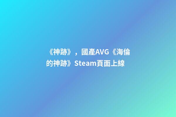 《神跡》，國產AVG《海倫的神跡》Steam頁面上線