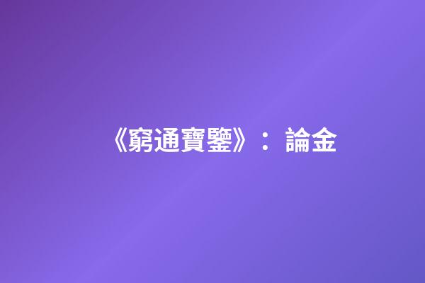 《窮通寶鑒》：論金