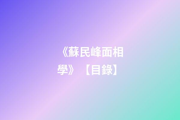 《蘇民峰面相學》【目錄】