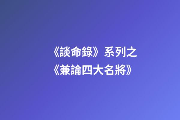 《談命錄》系列之《兼論四大名將》