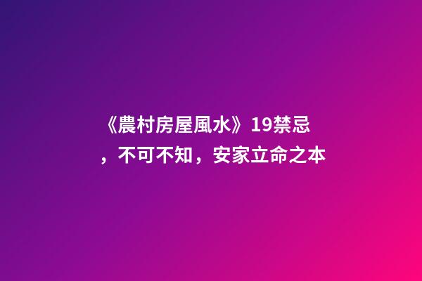 《農村房屋風水》19禁忌，不可不知，安家立命之本