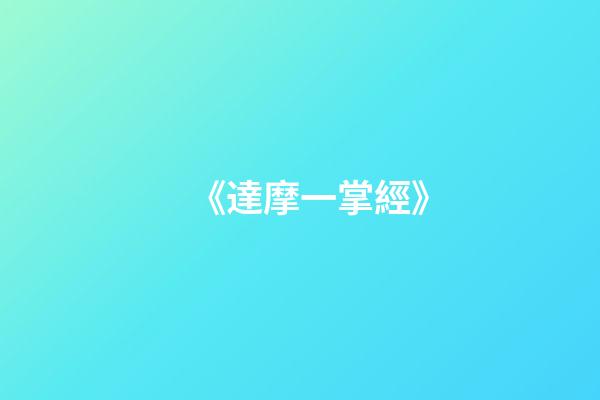 《達摩一掌經》
