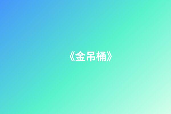 《金吊桶》