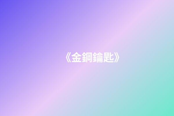 《金鋼鑰匙》