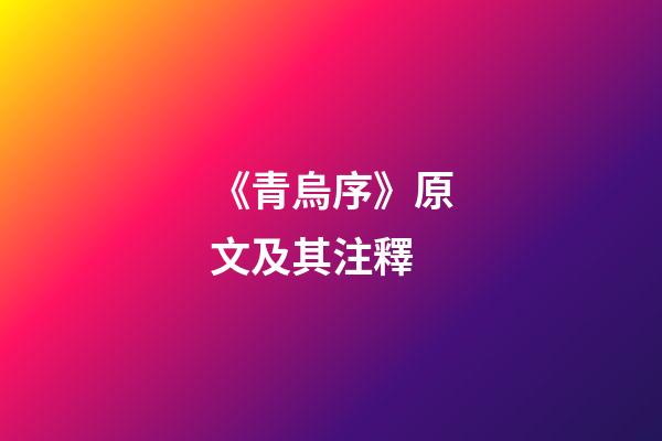 《青烏序》原文及其注釋