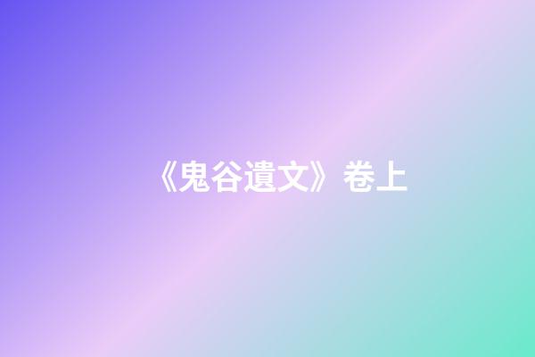 《鬼谷遺文》卷上