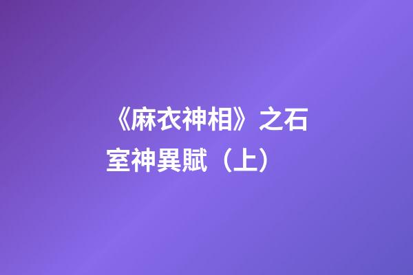 《麻衣神相》之石室神異賦（上）