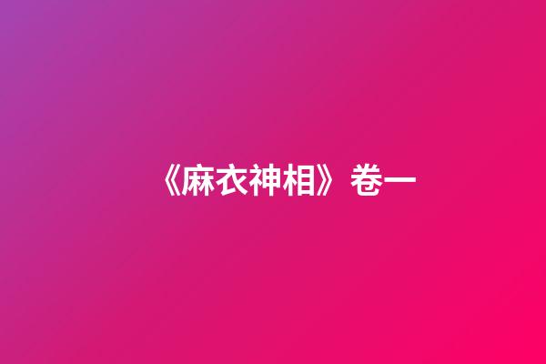《麻衣神相》卷一