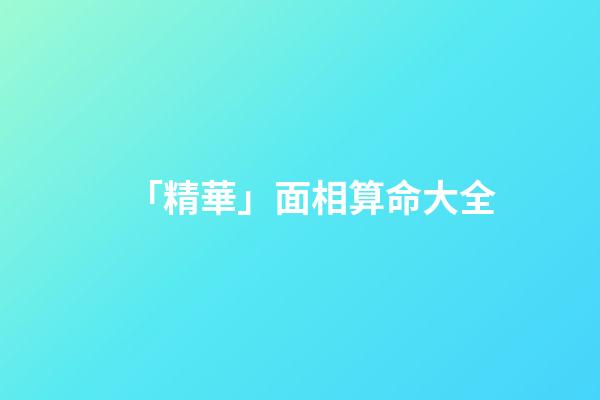 「精華」面相算命大全