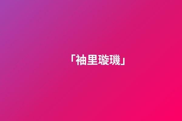 「袖里璇璣」