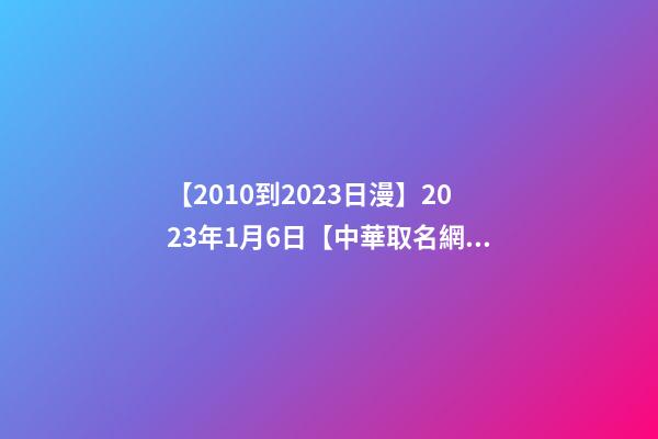 【2010到2023日漫】2023年1月6日【中華取名網】與廣東東莞XXX五金加工廠簽約-第1張-公司起名-玄機派