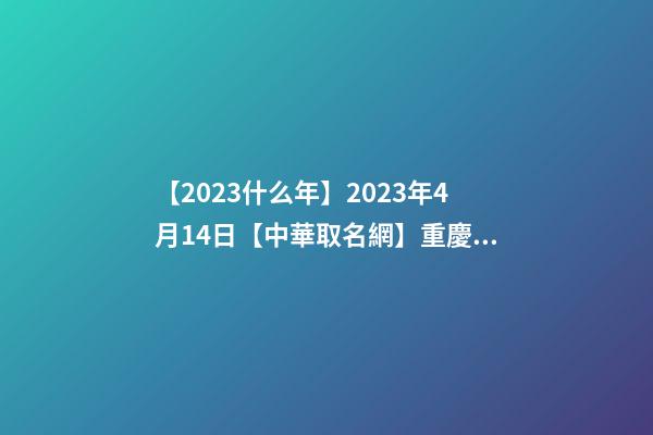 【2023什么年】2023年4月14日【中華取名網】重慶南川XXX旅游度假酒店簽約-第1張-店鋪起名-玄機派