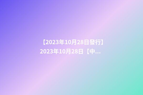【2023年10月28日發行】2023年10月28日【中華取名網】陜西XXX商貿有限公司簽約-第1張-公司起名-玄機派