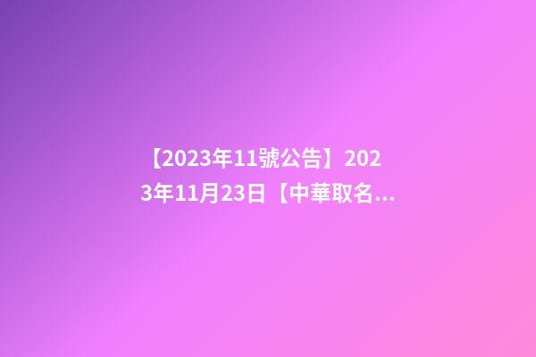 【2023年11號公告】2023年11月23日【中華取名網】山東濟南XXX烘焙坊簽約-第1張-公司起名-玄機派