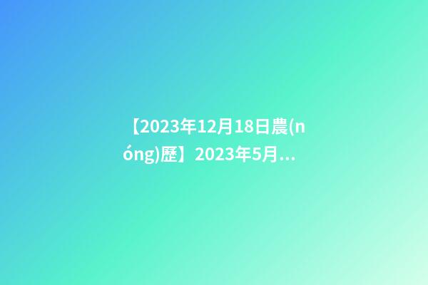 【2023年12月18日農(nóng)歷】2023年5月18日【中華取名網(wǎng)】與成都XXX商務(wù)咨詢有限公司-第1張-公司起名-玄機派