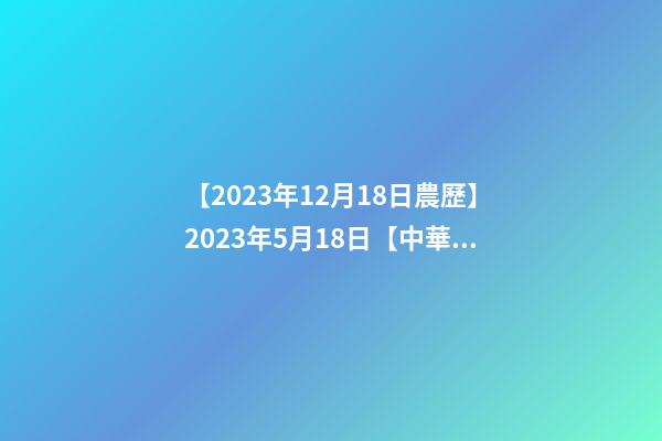 【2023年12月18日農歷】2023年5月18日【中華取名網】與成都XXX商務咨詢有限公司-第1張-公司起名-玄機派