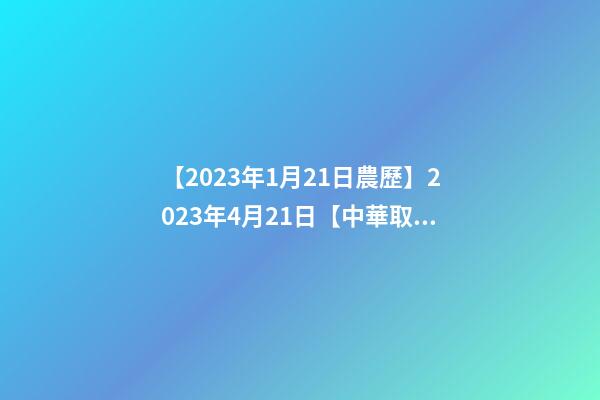【2023年1月21日農歷】2023年4月21日【中華取名網】與四川XXX實業股份有限公司簽約-第1張-公司起名-玄機派