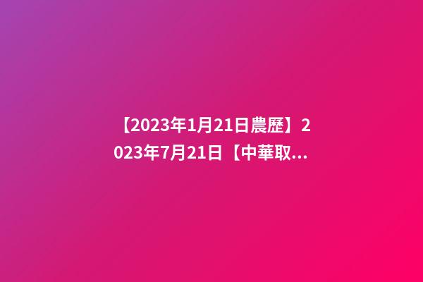 【2023年1月21日農歷】2023年7月21日【中華取名網】陜西XXX商貿有限公司簽約-第1張-公司起名-玄機派