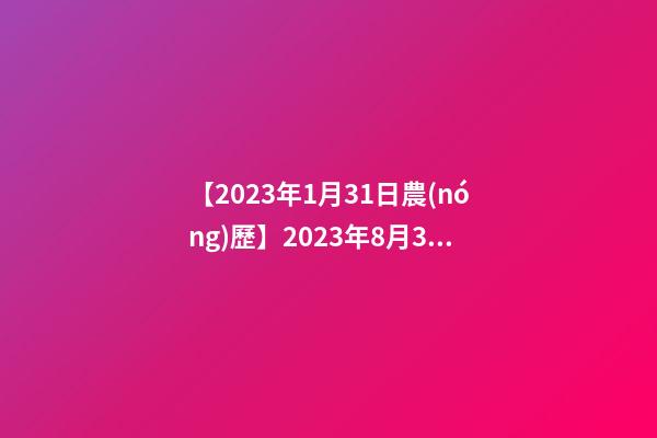 【2023年1月31日農(nóng)歷】2023年8月31日【中華取名網(wǎng)】陜西XXX體育教育文化有限公司簽約-第1張-公司起名-玄機派