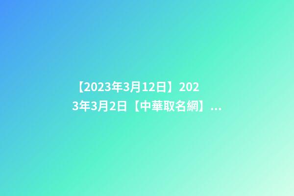 【2023年3月12日】2023年3月2日【中華取名網】臨汾XXX少兒舞蹈培訓簽約-第1張-公司起名-玄機派