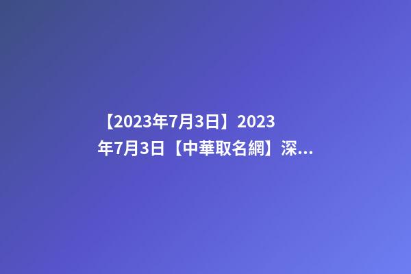 【2023年7月3日】2023年7月3日【中華取名網】深圳XXX醫療咨詢有限公司簽約-第1張-公司起名-玄機派