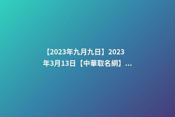 【2023年九月九日】2023年3月13日【中華取名網】與湖南XX通信有限公司簽約-第1張-公司起名-玄機派