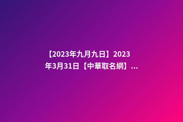 【2023年九月九日】2023年3月31日【中華取名網】與XXX建筑材料有限公司簽約-第1張-公司起名-玄機派