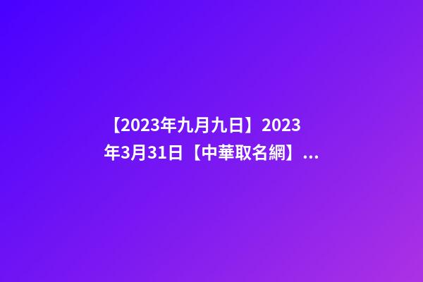 【2023年九月九日】2023年3月31日【中華取名網】與陜西XXX新能源科技有限公司簽約-第1張-公司起名-玄機派