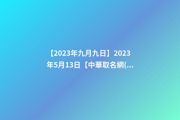 【2023年九月九日】2023年5月13日【中華取名網(wǎng)】與山東省臨沂市XXX有限公司-第1張-公司起名-玄機派