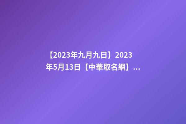 【2023年九月九日】2023年5月13日【中華取名網】與山東省臨沂市XXX有限公司-第1張-公司起名-玄機派