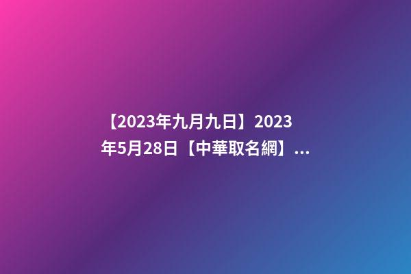 【2023年九月九日】2023年5月28日【中華取名網】與陜西XXX建筑勞務有限責任公司-第1張-公司起名-玄機派