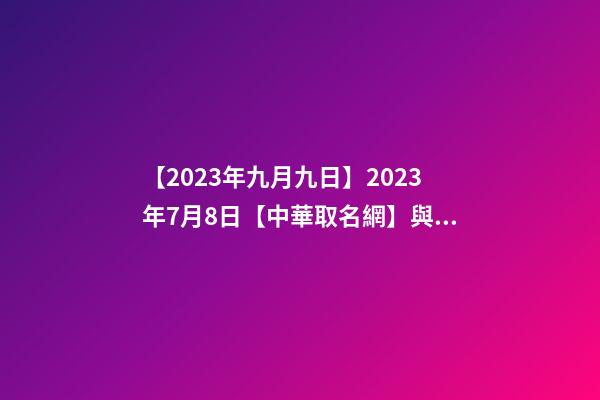 【2023年九月九日】2023年7月8日【中華取名網】與西安XXX餐飲有限公司簽約-第1張-公司起名-玄機派