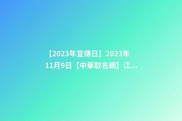 【2023年宣傳日】2023年11月9日【中華取名網】江蘇南通XXX婚慶公司簽約-第1張-公司起名-玄機派