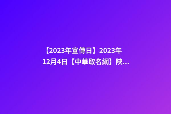 【2023年宣傳日】2023年12月4日【中華取名網】陜西XXX文化教育發展有限責任公司簽約-第1張-公司起名-玄機派