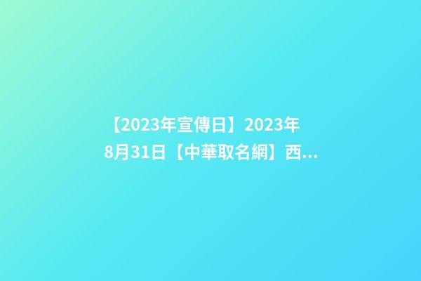 【2023年宣傳日】2023年8月31日【中華取名網】西安XXX供應鏈有限公司簽約-第1張-公司起名-玄機派