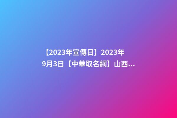 【2023年宣傳日】2023年9月3日【中華取名網】山西長治XXX能源有限公司簽約-第1張-公司起名-玄機派