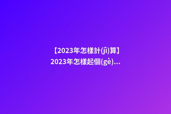 【2023年怎樣計(jì)算】2023年怎樣起個(gè)好的產(chǎn)品名？-第1張-公司起名-玄機(jī)派