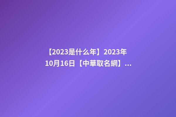 【2023是什么年】2023年10月16日【中華取名網】云南省曲靖市沾益區(qū)XXX培訓中心簽約-第1張-公司起名-玄機派