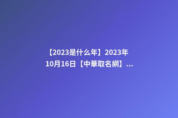 【2023是什么年】2023年10月16日【中華取名網】云南省曲靖市沾益區XXX培訓中心簽約-第1張-公司起名-玄機派
